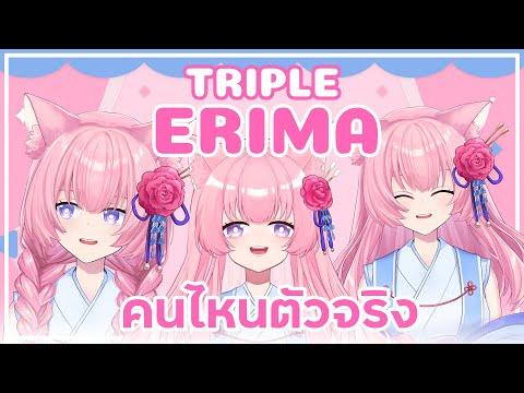 【TRIPLE ERIMA】เขาเป็นตัวจริง แล้วฉันเป็นตัวอะไร【Erima Channel】