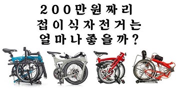 200만 원짜리 접이식 자전거는 얼마나 좋을까? / 미니벨로 추천