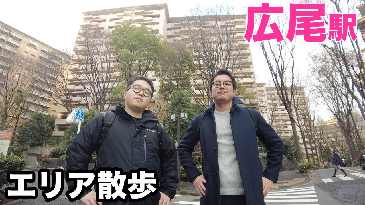 【広尾駅】女性にも人気なセレブな街を、不動産のプロと街紹介