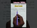 calender previous year question short trick railway alp ssc GD upsc group d#shortsfeed #calendar #yt