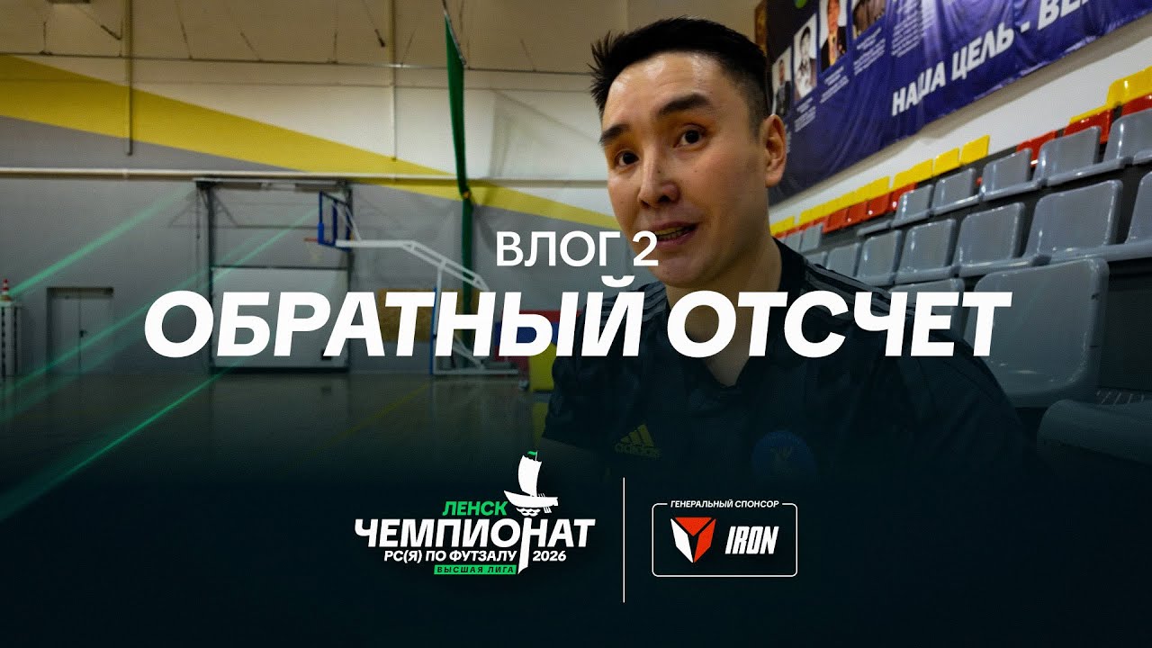 Чемпионат РС(Я) 2026 – Влог 2 | Обратный отсчет