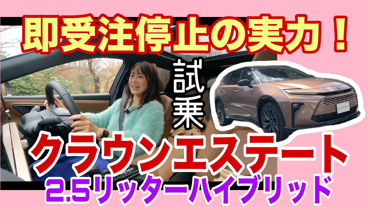 CROWN ESTATE 2.5L Hybrid / TOYOTA [Test drive on public roads] It