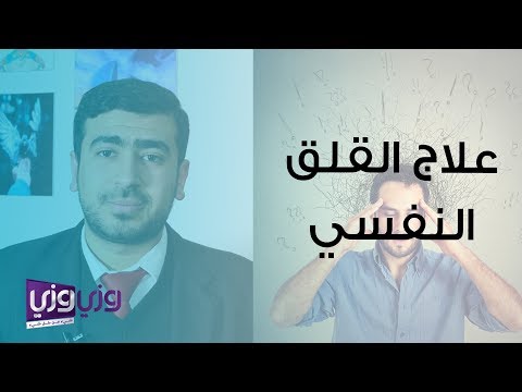 فيديو: ما الدواء الذي يهدئ القلق؟