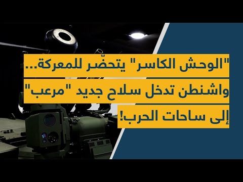 الوحش الكاسر يتحض ر للمعركة واشنطن تدخل سلاح جديد مرعب إلى ساحات الحرب 