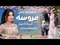 عروسه بدون موسيقى اسراء الاصيل زفات حصري ليله زفافي 0541474305 