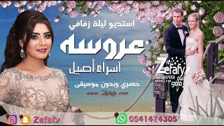 عروسه بدون موسيقى اسراء الاصيل🎤| زفات  حصري✪ ليله زفافي 0541474305