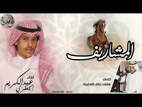 شيلة المشاريف كلمات مشاري عاتق العضيلة اداء عبدالكريم الجعفري تنفيذ لحن المفارق للمونتاج