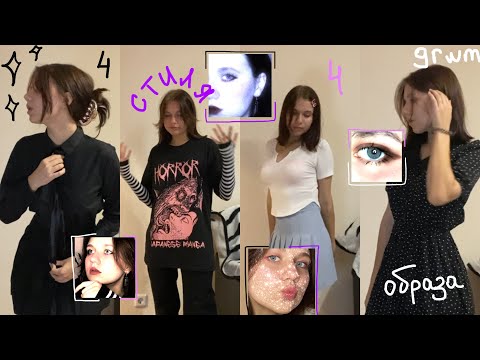 повторяю 4 разных стиля^^деловой, женственный, софт герл, нефар:/