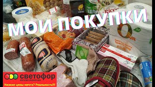  СВЕТОФОР ЧТО Я КУПИЛА в МАГАЗИНЕ НИЗКИХ ЦЕН 