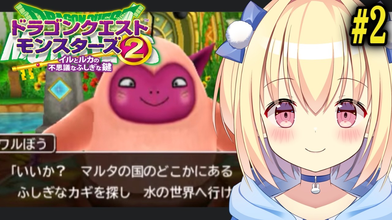 DQM2】 イルとルカの不思議なふしぎな鍵#2【イルルカ3D】 - YouTube
