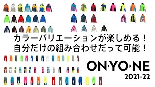 【2021-22スキーNEWモデル】ONYONE 注目ウェア紹介/スキーニューモデル予約販売会「カスタムフェア」