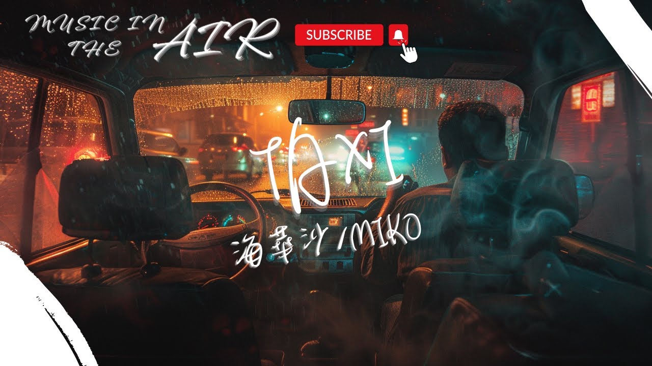 Watch 海華沙/MIKO - TAXI『一旦你有狀況我就會來找你 憋在心裏 有什麼想說』【動態歌詞】 on YouTube Watch 海華沙/MIKO - TAXI『一旦你有狀況我就會來找你 憋在心裏 有什麼想說』【動態歌詞】 on YouTube