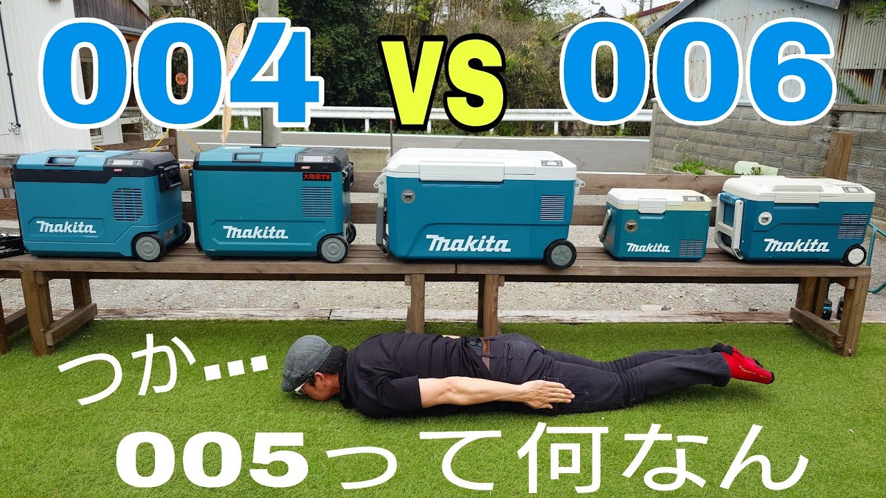 マキタ保冷温庫 全サイズ揃い踏み 。005って何なのさ？004VS006 リアルの差は…