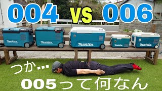 マキタ保冷温庫 全サイズ揃い踏み 。005って何なのさ？004VS006 リアルの差は…