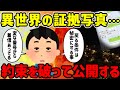 【2ch不思議体験】異世界の証拠写真…約束を破って公開したのだが…【ゆっくり解説】
