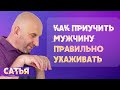 Сатья. Как приучить мужчину правильно ухаживать за женщиной?