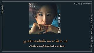 [THAISUB] Kim Yuna(김윤아) - Lonely Sailing(고독한 항해) | The World of The Married OST Part.1
