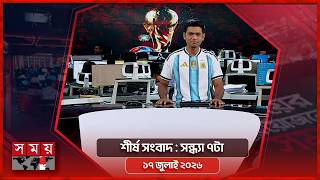 শীর্ষ সংবাদ | সন্ধ্যা ৭টা | ১৭ জুলাই ২০২৬ | Somoy TV Headline 7pm| Latest Bangladeshi News screenshot 2