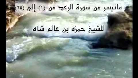 ماتيسر من سورة الرعد للشيخ حمزة عالم شاه
