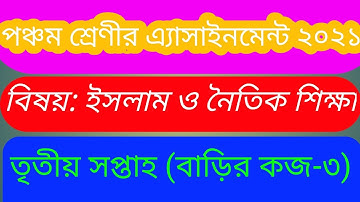 পঞ্চম শ্রেণীর এ্যাসাইনমেন্ট ইসলাম ও নৈতিক শিক্ষা তৃতীয় সপ্তাহ ২০২১class five religion assignment