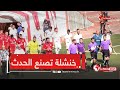 شباب بلوزداد يتعثر بميدانه أمام الصاعد الجديد إتحاد خنشلة في مباراة مثيرة