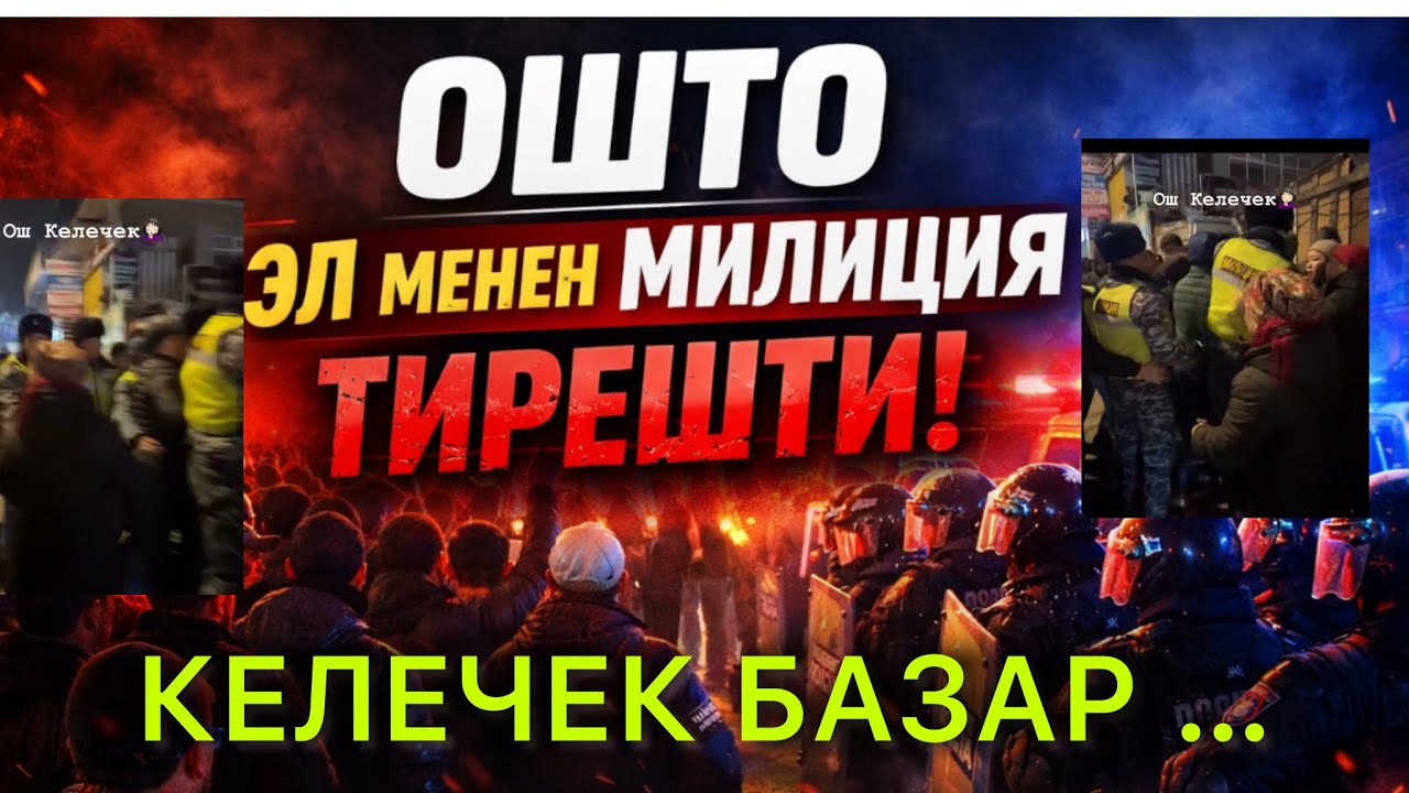 В Оше произошли столкновения полиции с местными жителями, будущие изменения на рынке☝️🔥