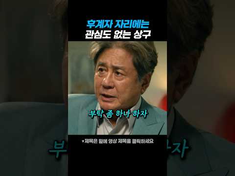 후계자 자리에는 관심도 없는 상구 thumbnail