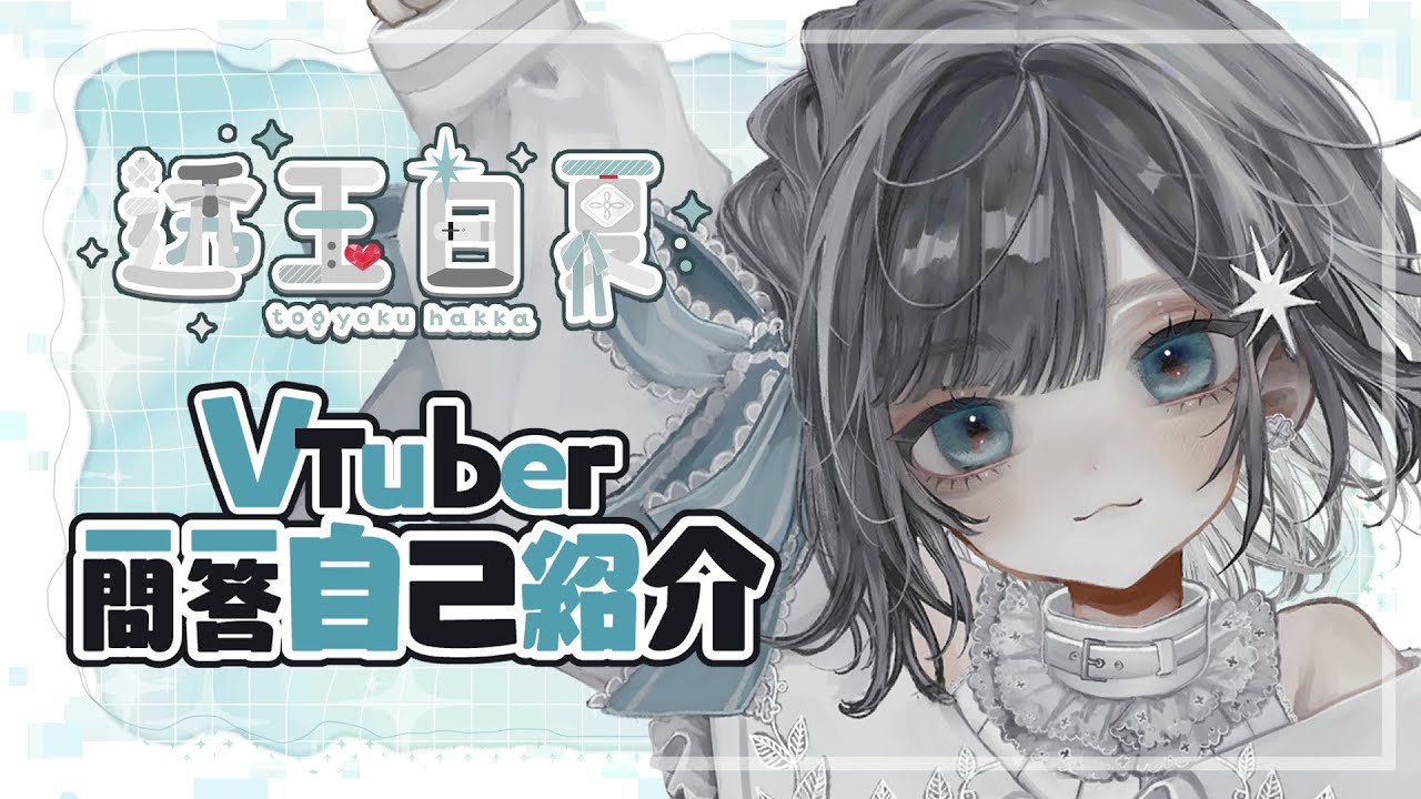 自己紹介】一問一答自己紹介❕【#新人vtuber / 透玉白夏】 - YouTube