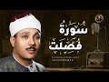 سورة فص لت كاملة تلاوة تهز القلوب عبد الباسط عبد الصمد Surah Fussilat Abdul Basit Abdus Samad 