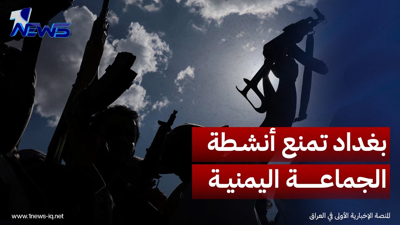 مسؤول للعربي الجديد: بغداد أبلغت "الجماعة اليمينة" بقرار منع ممارستها  الانشطة