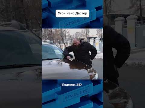 Видео: Угон Рено Дастер #угонанет #авто #угон #дастер