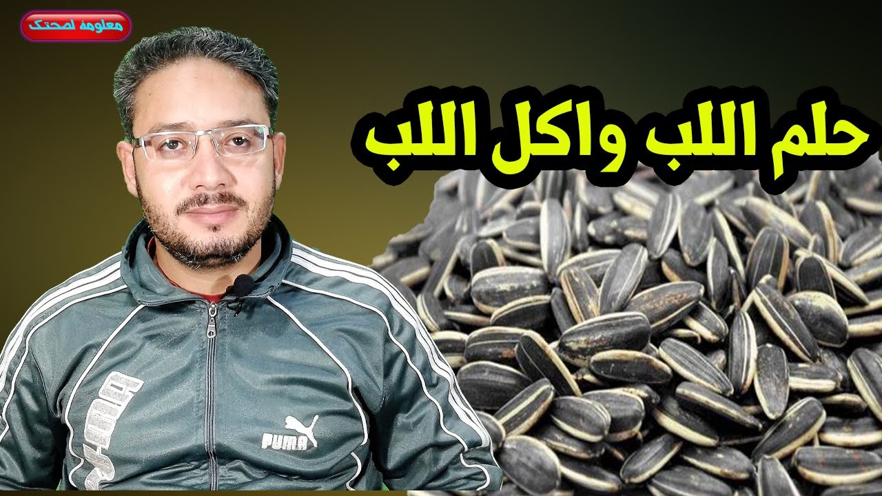 حلم اللب وشراء اللب واكل اللب وقشر اللب ورؤية اللب السورى والسوبر والاسمر !!