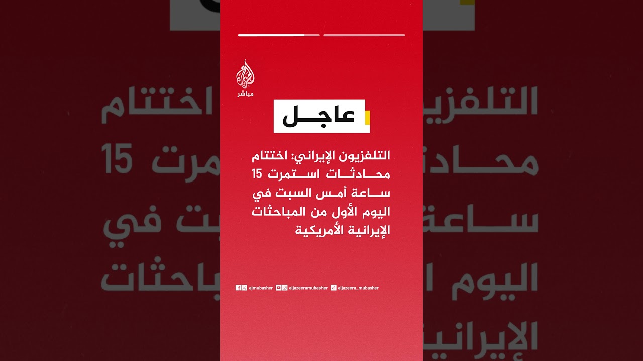 وكالة تسنيم:  تمديد المفاوضات اليوم الأحد بين إيران والولايات المتحدة في إسلام آباد