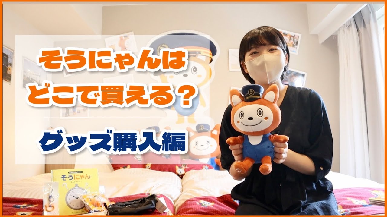 相鉄グッズはどこで買える？】そうにゃんを買う! グッズお買い物＆紹介