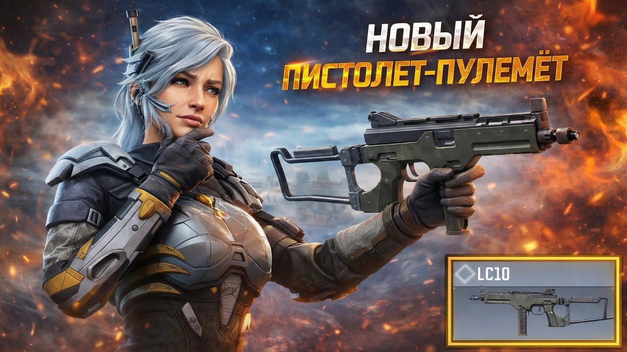 НОВЫЙ ПИСТОЛЕТ-ПУЛЕМЕТ LC10 В CALL OF DUTY MOBILE