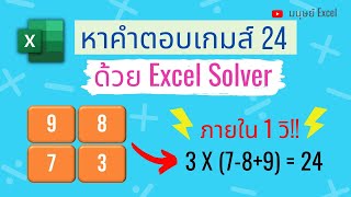 เกมส์ 24 พร้อมเฉลยใน Excel ฝึกทักษะคณิตศาสตร์ คิดเลขเร็ว screenshot 3