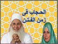 الحجاب فى زمن الفتن للشيخ محمد حسين يعقوب