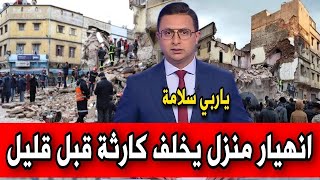 عاجل .. انهيار منزل بدرب الطاليان قبل قليل أخبار المغرب اليوم على القناة الثانية دوزيم 2M