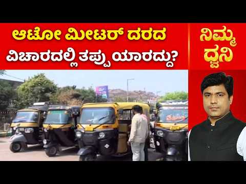 Nimma Dhwani : ಆಟೋ ಮೀಟರ್ ದರದ ವಿಚಾರದಲ್ಲಿ ತಪ್ಪು ಯಾರದ್ದು?