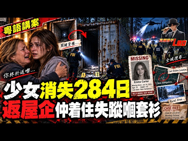 少女放學後離奇失蹤！284日後突然返屋企，揭開隔音貨櫃內嘅恐怖真相【真相捕手Leo】｜案件解說｜真實案件｜粵語字幕