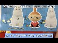 ありちんチャンネル　ムーミンのカプキャラプレミアム第二弾　Capchara Premium MOOMIN Part 2