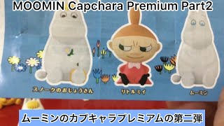ありちんチャンネル　ムーミンのカプキャラプレミアム第二弾　Capchara Premium MOOMIN Part 2