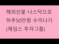 해외선물 나스닥으로 하루50만원 수익나기