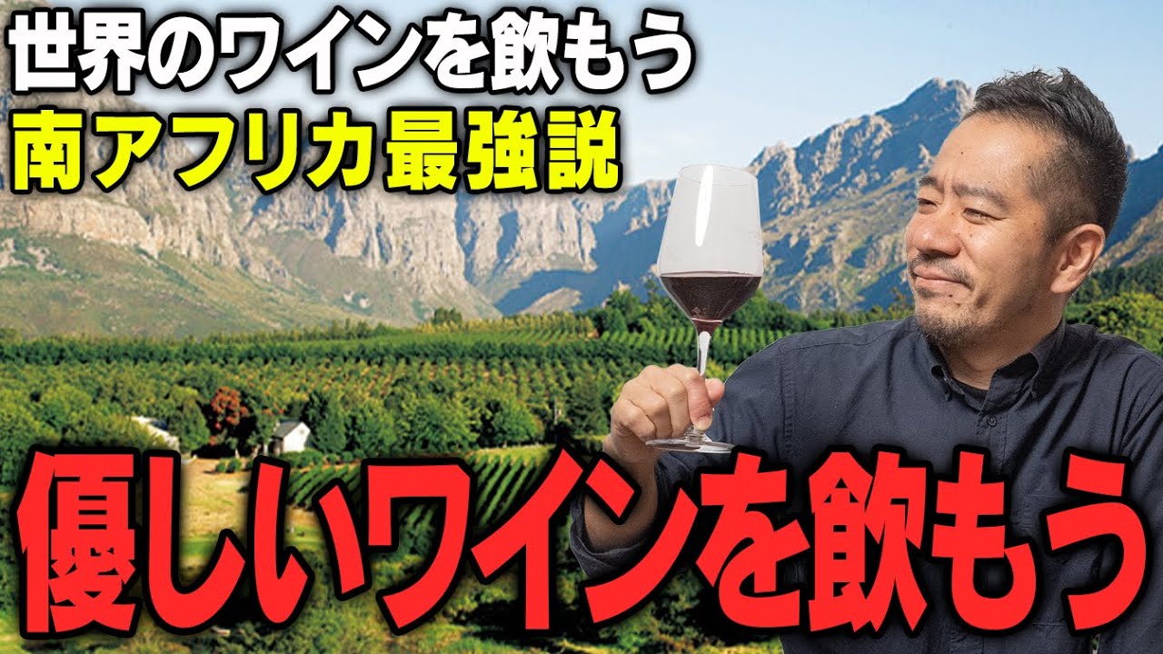 新世界のワインを攻略！南アフリカは自然にも人にも優しいワインです！きっと飲みたくなります！