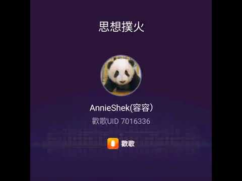 送上    思想撲火    （ 原唱： 礦美雲 ） 300720（12）