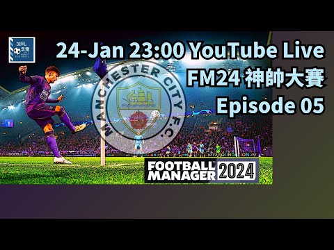 [FM24] FM神帥大賽 Vol.05 滿城風雨 240124