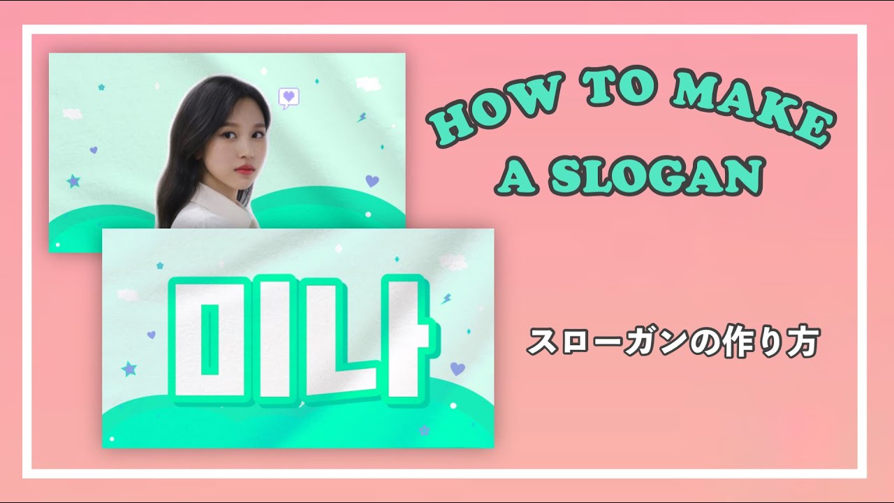 世界一わかりやすい韓国マスタニム風スローガンのデザイン Youtube