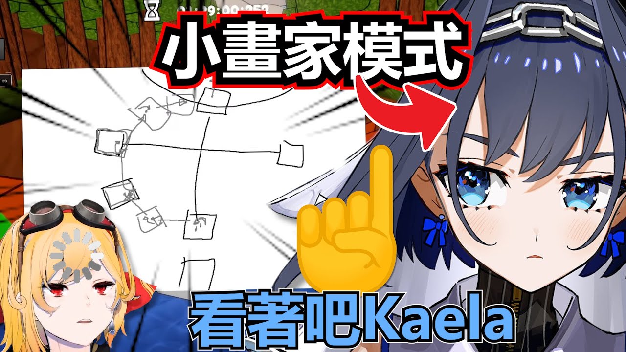 Kronii直接開啓小畫家模式，一筆一筆教Kaela怎麽玩通這一場游戲！【Hololive中文】