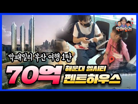 [막패밀리 부산여행 1부] 70억 펜트하우스에 막패밀리가 떴다!