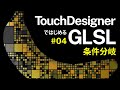 Getting Started with GLSL on TouchDesigner #04 条件分岐 Conditional branches (日本語 / EN subs)